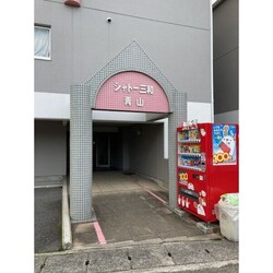 シャトー三和青山の物件内観写真